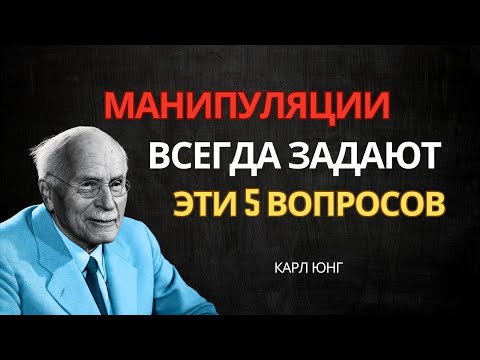 Видео: Если вам задают эти 5 вопросов, значит, вами пытаются управлять — Карл Юнг
