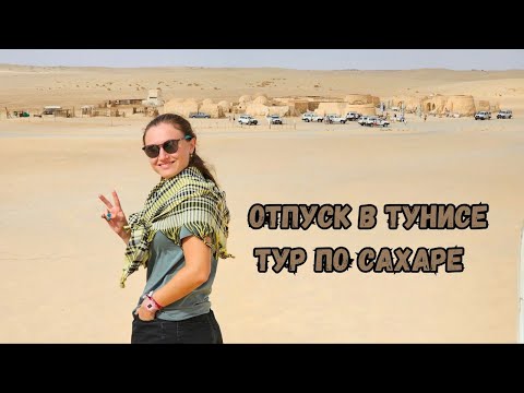 Видео: Vlog: Отпуск в Тунисе | тур по Сахаре, Сусс