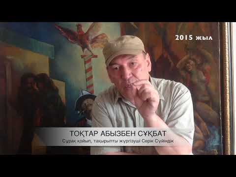 Видео: ТОҚТАР АБЫЗ ЖӘНЕ СЕРІК СҮЙІНДІК. СҰҚБАТ. 2015 ЖЫЛ. АЛМАТЫ.