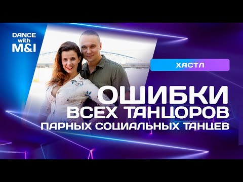 Видео: Ошибки танцоров социальных парных танцев.