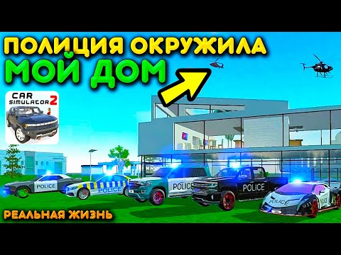 Видео: 😱Я ПРИЕХАЛ ДОМОЙ, А ТАМ.... ПОЛИЦИЯ! КОПЫ ОКРУЖИЛИ МОЙ ОСОБНЯК В СИМУЛЯТОР АВТОМОБИЛЯ 2!