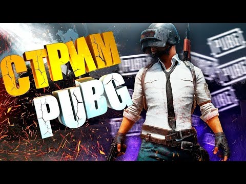 Видео: ИСПЫТЫВАЮ НЕРВЫ НА ПРОЧНОСТЬ PUBG