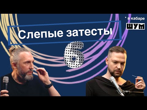 Видео: Слепые затесты 6