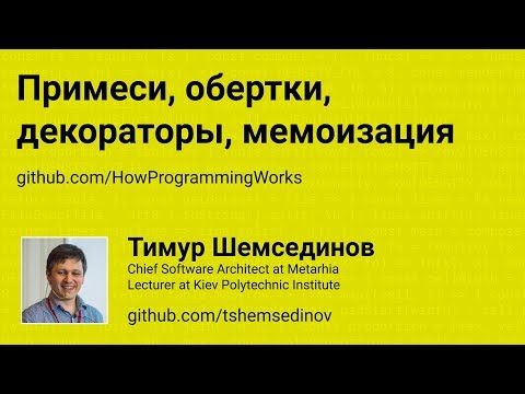 Видео: Примеси, обертки, декораторы, мемоизация