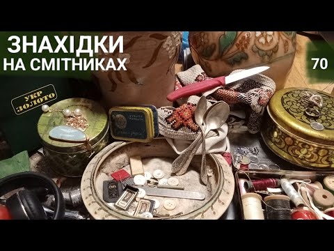 Видео: Нові знахідки на смітниках Шукаю цікаві предмети Dumpsterdiving вінтаж металобрухт