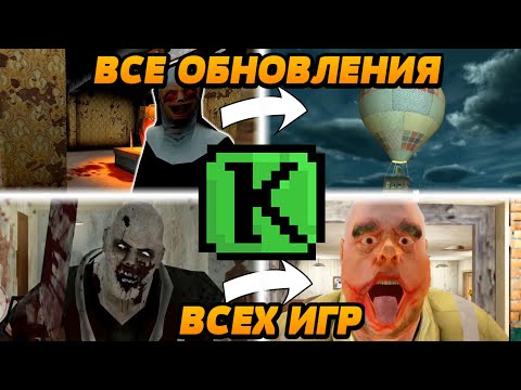 Видео: ИСТОРИЯ ВСЕХ ОБНОВЛЕНИЙ ВСЕХ ИГР ОТ KEPLERIANS ЗА ВСЁ ВРЕМЯ!