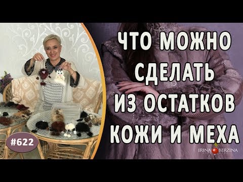 Видео: ЧТО МОЖНО СДЕЛАТЬ ИЗ ОСТАТКОВ КОЖИ И МЕХА. Новые интересные работы и идеи нашего ателье