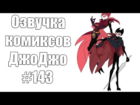 Видео: Озвучка комиксов ДжоДжо