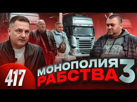 Видео: Истерика Монополии / Многомиллиардный схематоз раскрыт / Водители хотят скинуть балласт
