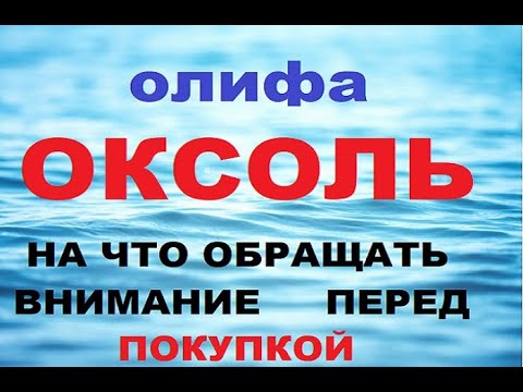 Видео: Олифа Оксоль-на что обращать внимание при покупке.