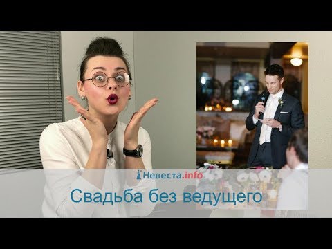 Видео: Свадьба без ведущего