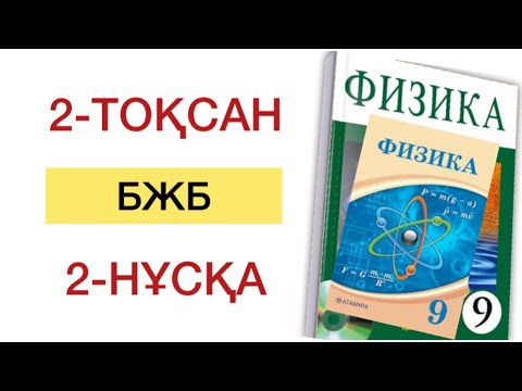 Видео: 9 сынып физика 2 тоқсан бжб 2 нұсқа
физика 9 сынып 2 тоқсан бжб