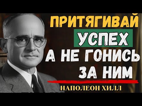 Видео: Притягивай успех, а не гонись за ним | Наполеон Хилл