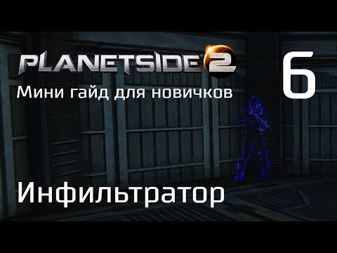 Видео: Planetside 2 Мини гайд для новичков. Часть 6. Инфильтратор