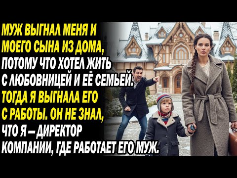 Видео: Муж выгнал меня с сыном из-за любовницы 😈👶. Наутро они пожалели из-за...