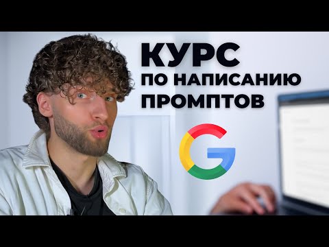 Видео: 9-часовой курс Google по промптам за 15 минут