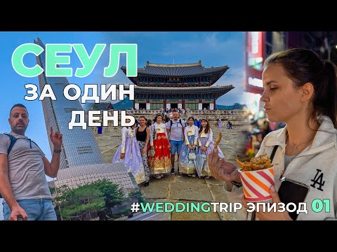 Видео: Vlog. Сеул за 1 день. Южная Корея. Свадебное путешествие. эпизод 1