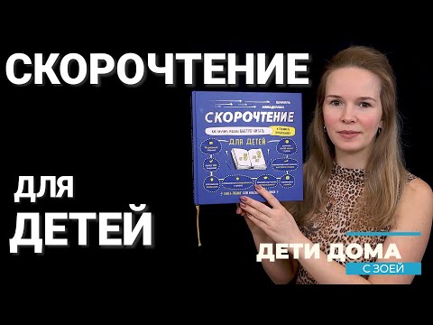 Видео: СКОРОЧТЕНИЕ для детей. Учимся ЧИТАТЬ БЫСТРО. Методика Шамиля Ахмадулина