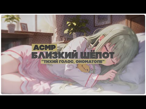 Видео: 【3DIO ASMR】💚 Тихий голос 💚 Близкий шепот с ушка на ушко 💚
