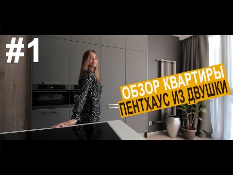 Видео: Дизайн интерьера | Обзор #1 |  80 кв.м Пентхаус из 65 кв.м двушки