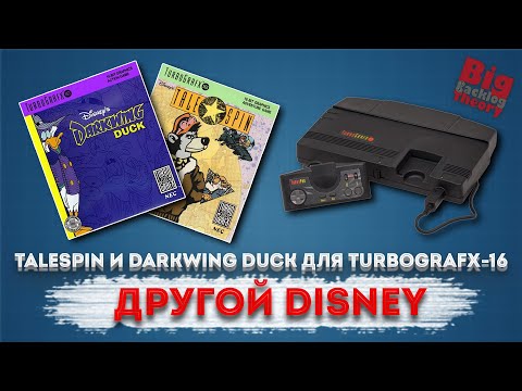 Видео: Другой Disney: Darkwing Duck и TaleSpin для TurboGrafx-16