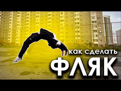 Видео: Как научиться ФЛЯК!? / Фляк Назад за 3 Минуты / Flic flac Tutorial