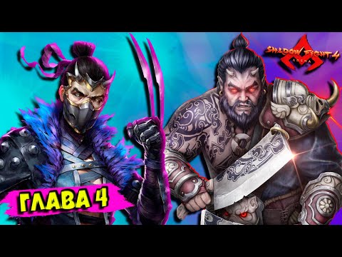 Видео: Рысь против Джека Булварка в Финале 4 Главы в Shadow Fight 4 Arena