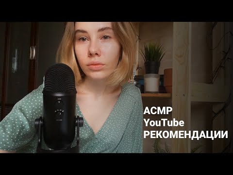 Видео: АСМР | Болталка | Что посмотреть на YouTube | ASMR Whisper ramble YouTube Recommendations