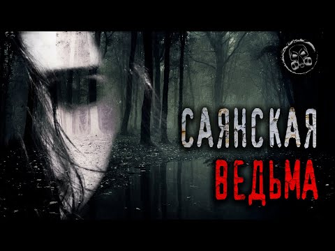 Видео: САЯНСКАЯ ВЕДЬМА. Страшные истории. Страшилки. Мистические истории