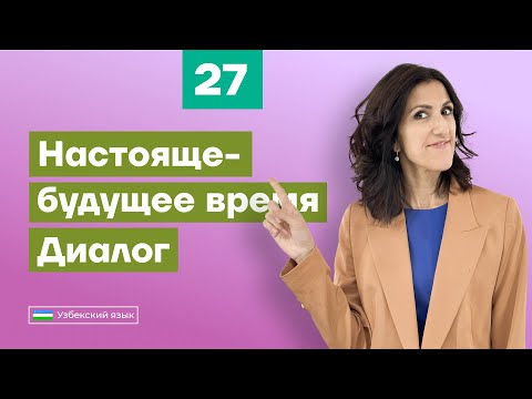 Видео: Настояще-будущее время. Диалог | Урок 27 | Узбекский язык для начинающих