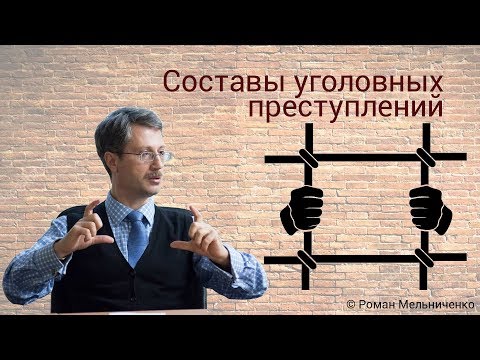 Видео: Составы уголовных преступлений