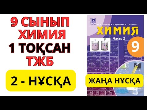 Видео: 9 СЫНЫП | 2-НҰСҚА  | Химия | 1-тоқсан | ТЖБ ЖАУАПТАРЫ #бжб #тжб