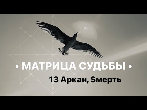 Видео: 13 Аркан, Sмерть, МАТРИЦА СУДЬБЫ