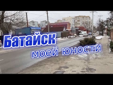 Видео: Батайск моей юности