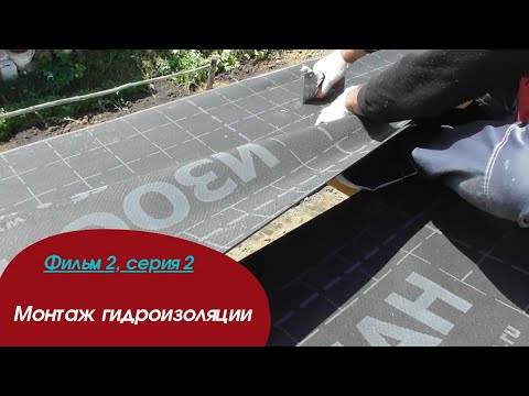Видео: Монтаж  гидроизоляции. Опыт бригады № 2