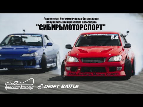 Видео: 1 этап DRIFT BATTLE на Красном Кольце