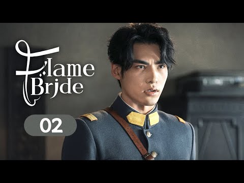 Видео: 【FULL HD】Пламенная невеста 02 | Доминирующий маршал влюбился в упрямую невесту