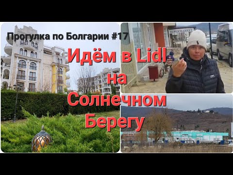 Видео: Где зимой купить рыбу ? | Идём в строящийся Lidl | Прогулка по Болгарии #17