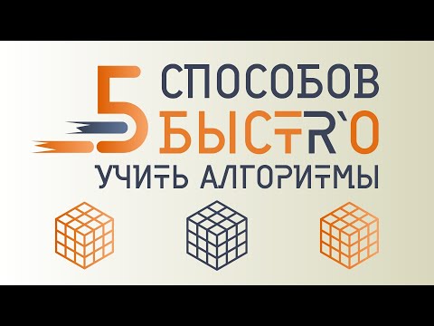 Видео: 5 СПОСОБОВ как БЫСТРО УЧИТЬ алгоритмы кубика РУБИКА. КАК развить МЫШЕЧНУЮ память?