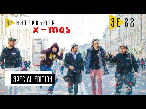 Видео: X-MAS SPECIAL. Зе Интервьюер. 29.12.2017