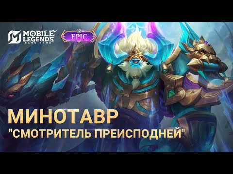 Видео: НОВЫЙ ЭПИЧЕСКИЙ ОБЛИК | МИНОТАВР "СМОТРИТЕЛЬ ПРЕИСПОДНЕЙ" | Mobile Legends: Bang Bang