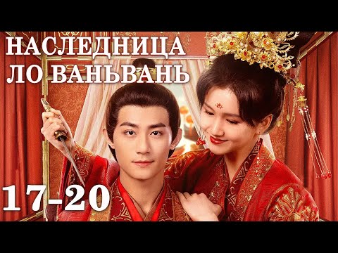 Видео: Наследница Ло Ваньвань 17-20 серии (русская озвучка) дорама The Heiress Luo Wanwan