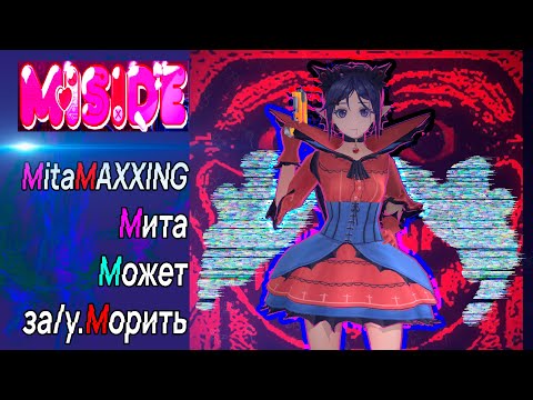 Видео: [ОБЗОР] - MiSide - MitaMAXXING - Мита Может за/у.морить
