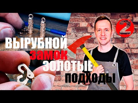 Видео: Золотой Вырубной  Замок и Золотые Подходы Часть 2