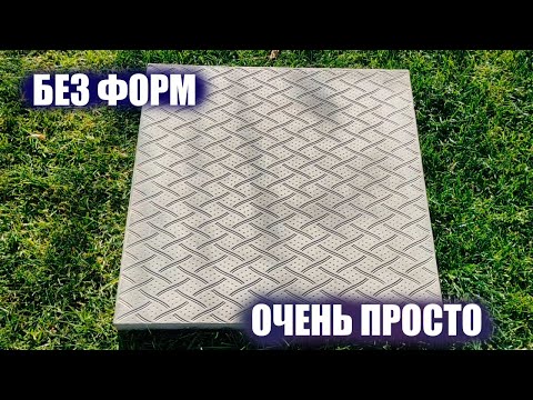 Видео: Ты сможешь! СДЕЛАЙ САМ шикарную тротуарную плитку, без использования форм