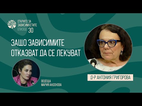Видео: Eп. 30 - Защо зависимите отказват да се лекуват? - д-р Антония Григорова