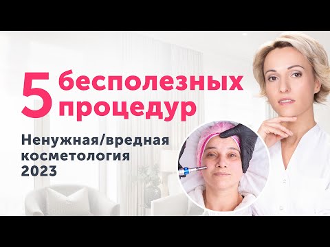 Видео: Бесполезная и ВРЕДНАЯ косметология 2023. Разоблачаем популярные процедуры.