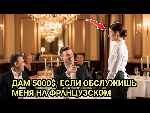 Видео: «Дам 5 000 $, если обслужишь меня на ФРАНЦУЗСКОМ!» — усмехнулся МИЛЛИОНЕР… но ЕЁ ОТВЕТ его УНИЧТОЖИЛ