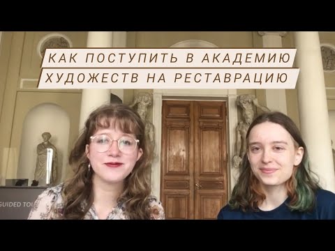 Видео: Как поступить в Академию Художеств с первого раза на бюджет. Катя с Реставрации  #1