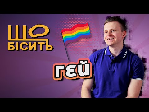 Видео: Що Бісить Гея | Олександр Леоненко